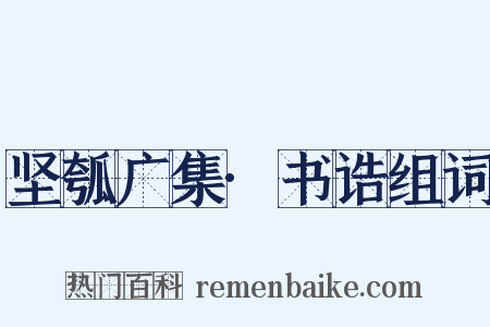 坚瓠广集·书诰组词是什么意思的图片